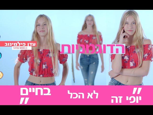 סוכנות דוגמנות T4YOU- דוגמנית עדן פ. לריאלטי הדוגמניות