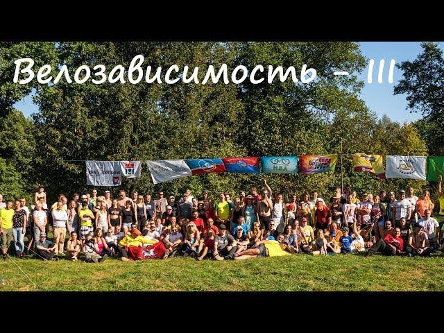 ВЕЛОЗАВИСИМОСТЬ 2018.  25-26.08.18