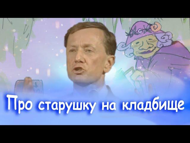 ПРО СТАРУШКУ НА КЛАДБИЩЕ - Михаил Задорнов | Лучшее от Задорнова  @zadortv #юмор