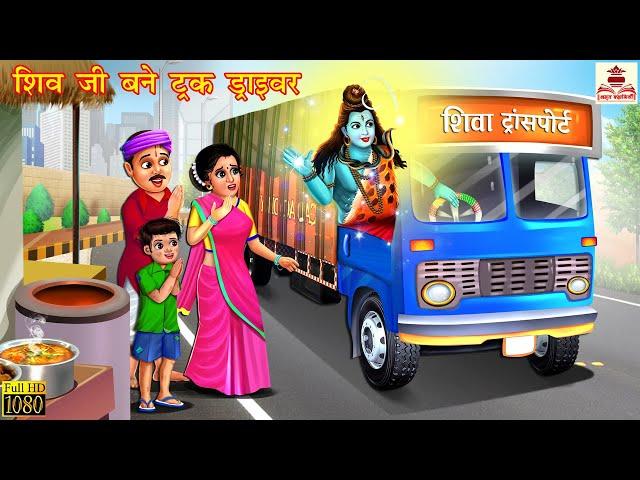 शिव जी बने ट्रक ड्राइवर | Hindi Kahani | Moral Stories | Bhakti Stories | Bhakti Kahani | Kahaniya