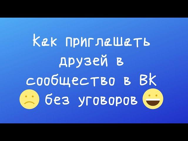 Как правильно пригласить друзей в сообщества в ВК без лишних слов и уговоров