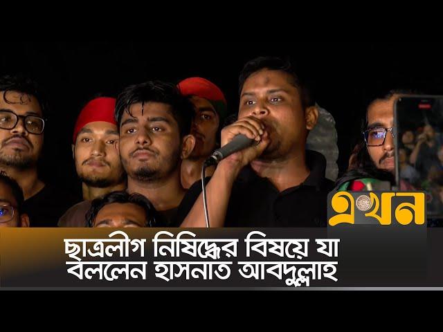 ছাত্রলীগ নিষিদ্ধ নিয়ে যা বললেন হাসনাত আবদুল্লাহ | ছাত্রলীগ | Hasnat Abdullah | Chatro League | BCL