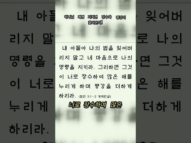 Unit 18.  하나님 계명 지키면 장수와 평강이 찾아온다! #영어성경 #명언 #영어회화학원 #명언
