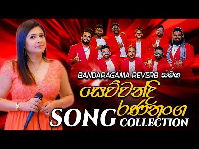 Sewwandi Ranathunga with Reverb | බණ්ඩාරගම රිවබ් සමග  සේව්වන්දි රණතුංග ගැයු සුපිරිම ගී එකතුව