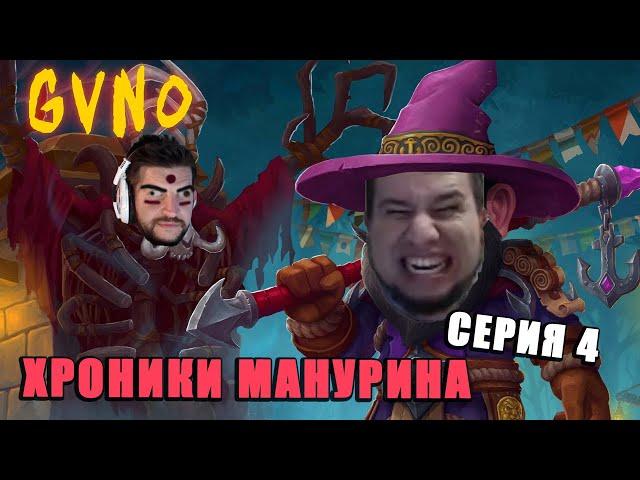 Зелье безудержного угара | Манурин
