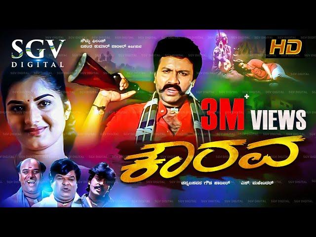 Kaurava – ಕೌರವ | Kannada Full HD Movie | BC Patil, Prema, Shivaram | S Mahendar | Hamsalekha