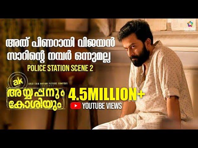 അത് പിണറായി വിജയൻ സാറിന്റെ നമ്പർ ഒന്നുമല്ല | Ayyappanum Koshiyum Movie Scene | Prithviraj | Sachy