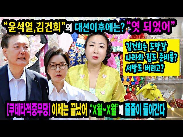 예언적중무당"윤석열,김건희"부부는 대선이후에 모든 특검이 폭발할 것이다이때에는 정말로 끝장이 난다인천 도깨비신당 #김건희 #윤석열 #무기징역 #윤석열구속 #이재명대통령