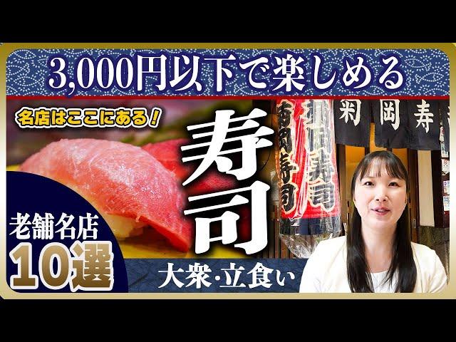 【名店】東京の立ち食い寿司・大衆寿司10選 | 創業300年の歴史を持つ老舗から、一貫100円未満の激安店まで