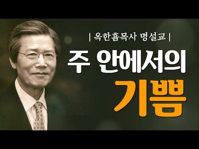 옥한흠목사 명설교 | 주 안에서의 기쁨 [JOY]