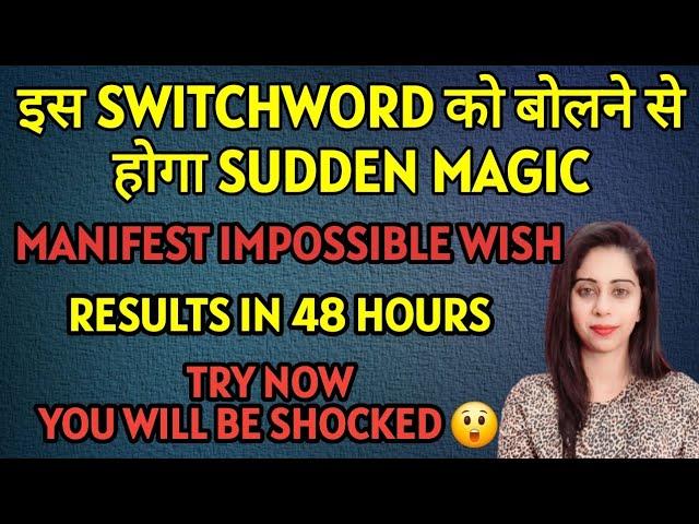 इस SWITCHWORD को बोलने से होगा MAGIC WITHIN 48 HOURS! TRY ONCE!