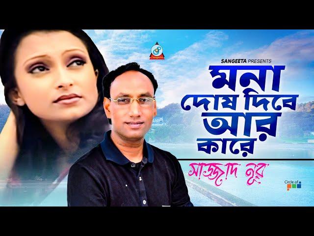 Mona Dosh Dibe Ar Kare | Sazzad Nur | মনা দোষ দিবে আর কারে | Bangla Video Song | Sangeeta