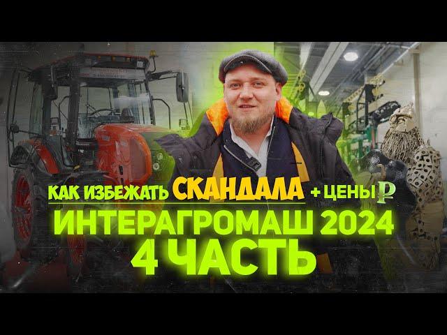 ИНТЕРАГРОМАШ 2024 | 4 ЧАСТЬ (ФИНАЛ)| ОБЗОР ТЕХНИКИ с ЦЕНАМИ (!)