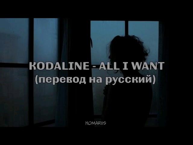 Kodaline - All I Want |перевод на русский