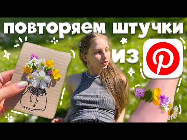 снова повторяем эстетичные штучки из Pinterest ˚˖ летняя версия, браслет из цветов, ваза с цветами