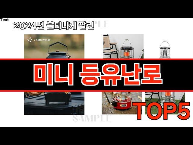 2024년 현재 가장 많이 팔린 미니 등유난로 TOP5 고민말고 이거 사세요