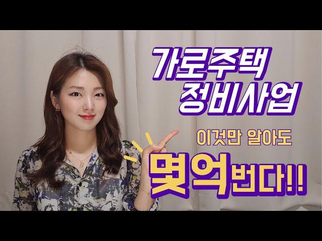 [가로주택정비사업] 수익성은 좋을까? 어디에 투자해야할까? 지금 투자해야할까?