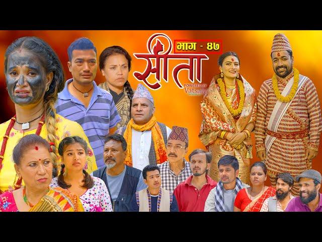 Sita -"सीता" Episode-47 |Sunisha Bajgain|Bal Krishna|Sahin|Raju Bhuju|Sabita Gurung|Tara K.C| Samiya