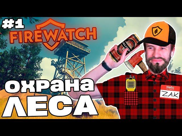 Заквиель УСТРОИЛСЯ на работу НАБЛЮДАТЕЛЕМ | Firewatch #1 | Нарезка Заквиеля