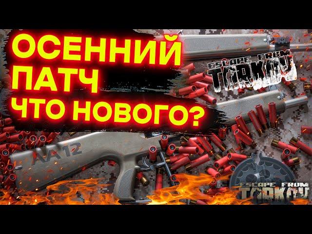 Осенний патч в Таркове | Новости которые нужно знать