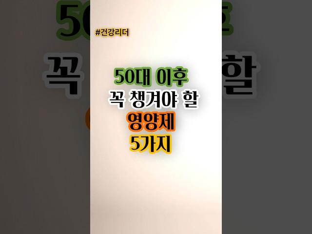 50대에 챙겨먹어야할 영양제 /#건강정보 #건강꿀팁 #건강관리 #건강상식 #건강리더 #영양제 #오메가3#칼슘#비타민#유산균#마그네슘