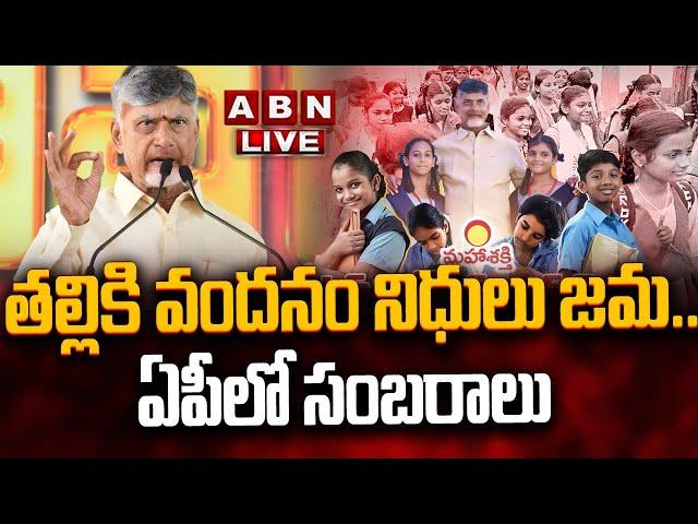 LIVE: తల్లికి వందనం నిధులు జమ..ఏపీలో సంబరాలు | Thalliki Vandanam Scheme 2025 | CM Chandrababu | ABN
