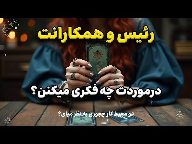 تو محیط کار چجوری به نظر میای؟ #فال_تاروت با شیما ‍️🪄