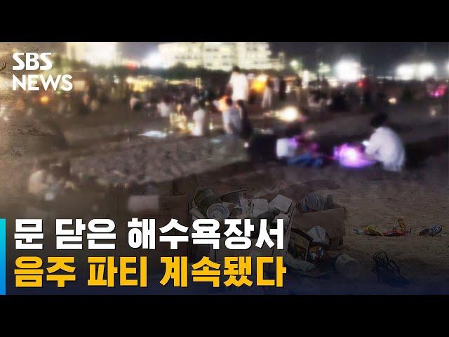 해수욕장 닫자마자…'노마스크'에 '야간 수영' 술파티 / SBS