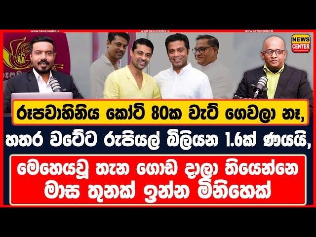 රූපවාහිනිය කෝටි 80ක වැට් ගෙවලා නෑ | හතර වටේට රුපියල් බිලියන 1.6ක් ණයයි | රූපවාහිනිය ගැන නොදන්න කතාව