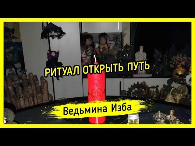 ОТКРЫТЬ ПУТЬ. ДЛЯ ВСЕХ. ВЕДЬМИНА ИЗБА ▶️ МАГИЯ