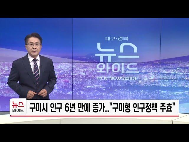 구미시 인구 6년 만에 증가 "구미형 인구정책 주효"