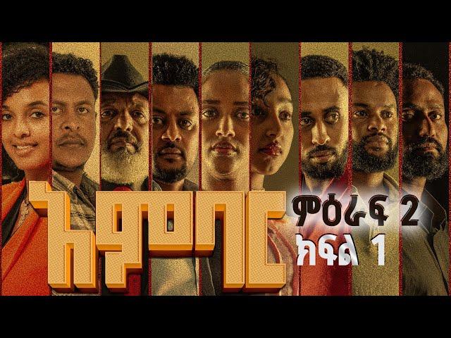 አምባር ድራማ -ምዕራፍ 2 ክፍል 1  | Ambar drama | new Ethiopian movie Season 2 Episode 1