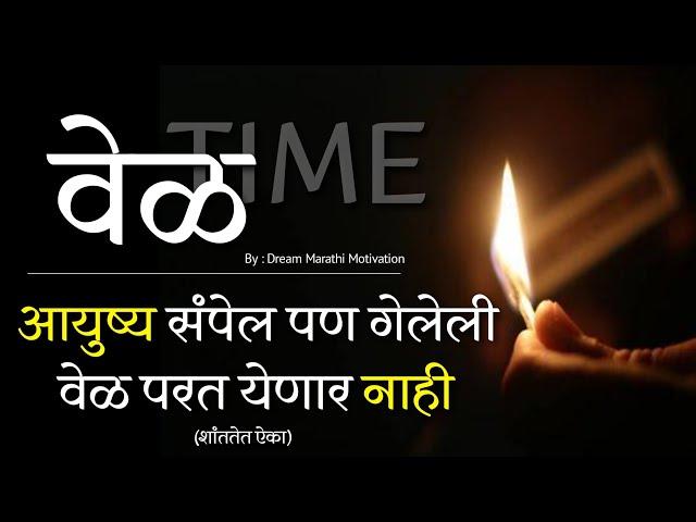 ह्या नंतर कधीच वेळ वाया घालणार नाहीत | Don't Waste your time marathi |motivational speech in marathi