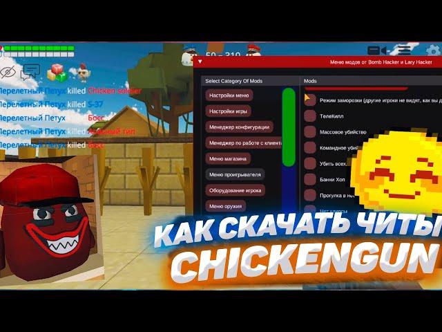 CHICKEN GUN 4.2.0 ЧИТЫ | MOD MENU CHICKEN GUN 4.2.0 | МОД МЕНЮ | ОБНОВЛЕНИЕ ЧИКЕН ГАН ЧИТ