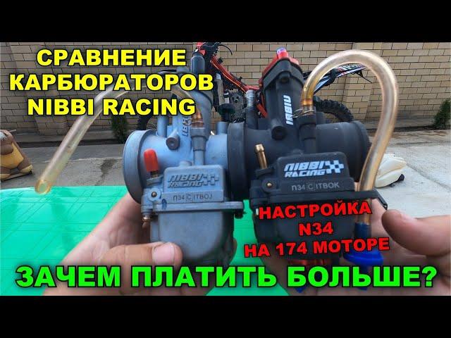 NIBBI RACING / СРАВНЕНИЕ / НАСТРОЙКА 34 КАРБЮРАТОРА / КАК СДЕЛАТЬ ЧТОБ ПОЛЕТЕЛ / 174 МОТОР / ZUUM300