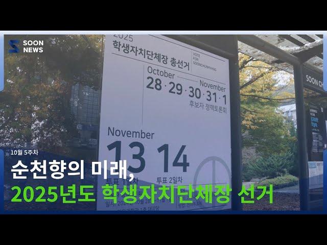 [SOONNEWS/순뉴스] 순천향의 미래, 2025학년도 학생자치단체장 선거 | 순천향대 교육방송국