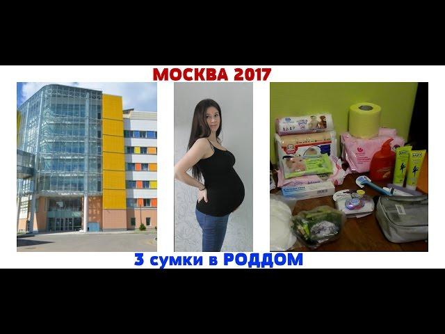 Сумки в роддом им.Кулакова\ Москва / Вторые роды #P_online