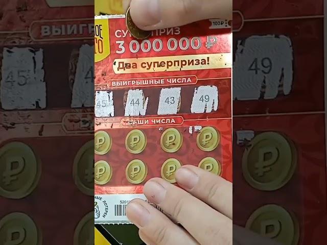 Стираем Лотерею " Русское Лото " за 100 рублей! #shorts #стираем #лотерея #удача #столото #рек