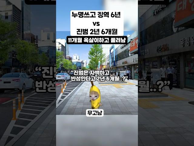 누명쓰고 징역 6년 VS 진범 2년 6개월