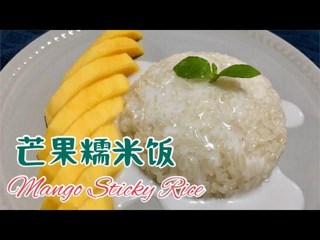 #49 芒果糯米饭 Mango Sticky Rice【梨子与料理】