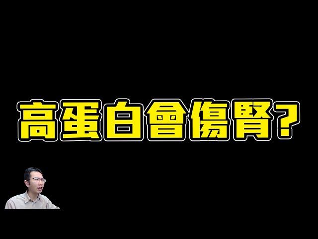 吃高蛋白會傷腎嗎? 腎功能專題 | Podcast EP239