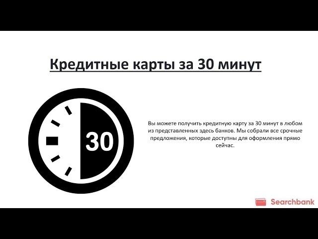 Видеообзор кредитных карт за 30 минут