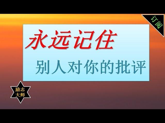 励志语录| 永远记住别人对你的批评【勵志大師】