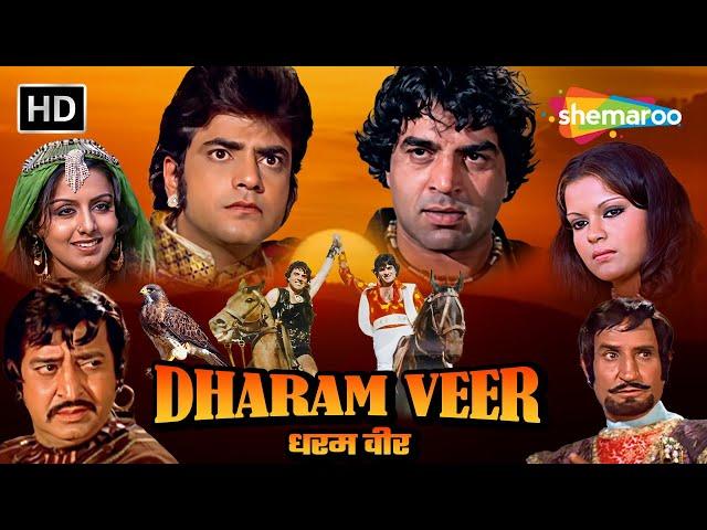 दो राजकुमार दोस्तों की कहानी | धरम वीर | Full Movie | Dharmendra | Jeetendra