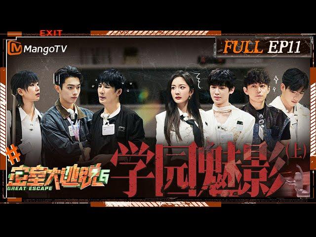 [ENG SUB] Great Escape S6 EP11: The Phantom of the Opera | MangoTV | 《密室大逃脱6》学园魅影（上）