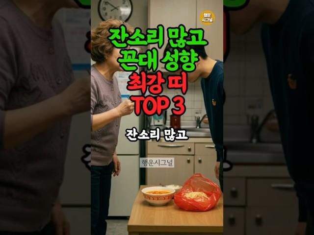 잔소리 많고 꼰대 성향 강한 띠#띠별운세 #풍수 #재물운