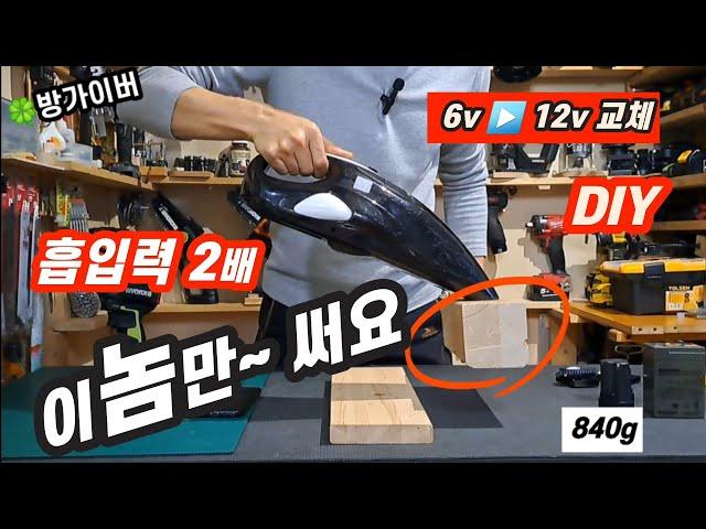 무선 청소기▶️ 업그레이드 ▶흡입력 2배  6v ▶️ 12V 교체후~  DIY