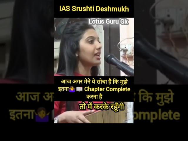 मुझे इतना chapter complete करना है तो में करके रहूंगी IAS Srushti Deshmukh  @lotusgurugk3281 #ias