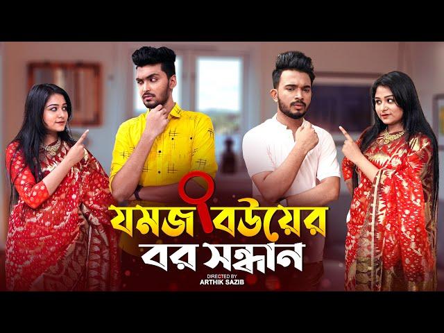 যমজ বউয়ের বর সন্ধান | JOMOJ BOU | Episode- 03 | Prank King | New Bangla Natok 2021