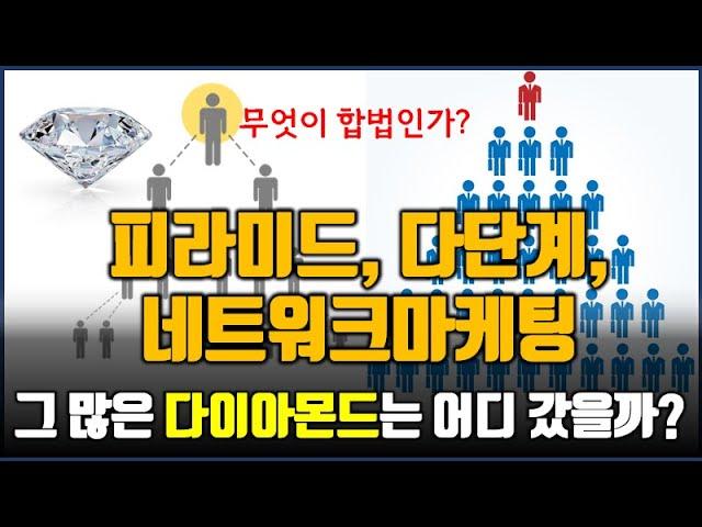 다단계, 네트워크 마케팅 _ 불법과 합법은 어떻게 구분할까? _ 내 친구가 다이아가 아닌 이유